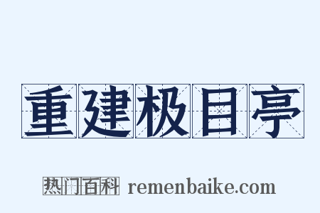 重建极目亭是什么意思的图片